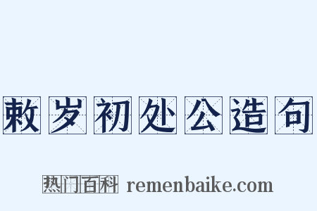 敕岁初处公造句是什么意思的图片